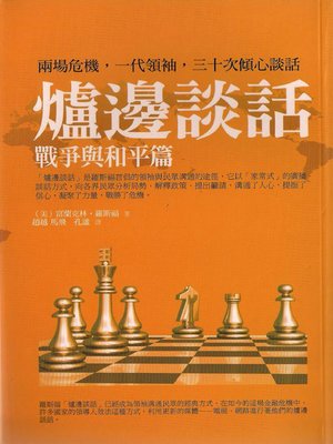 cover image of 爐邊談話